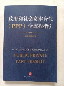 政府和社会资本合作（PPP）全流程指引