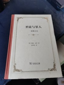 圣徒与罪人：一部教宗史(精装)（译者 钤印 签名）