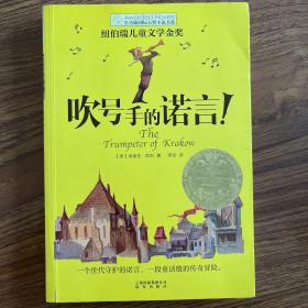 长青藤书系纽伯瑞儿童文学金奖：吹号手的诺言！