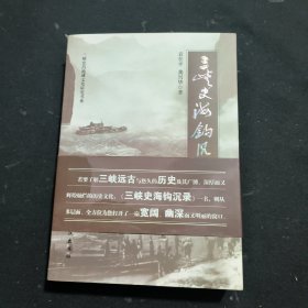 三峡史海钩沉录