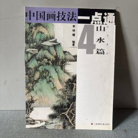 中国画技法一点通