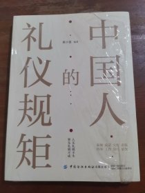 中国人的礼仪规矩 为人处世社交创业人际交往 沟通说话情商礼仪书