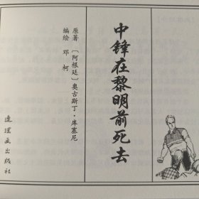 中锋在黎明前死去(厚书软精装) 邓柯绘画