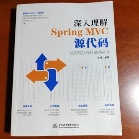 深入理解SpringMVC源代码：从原理分析到实战应用