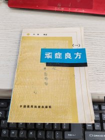 顽症良方 一 瑕疵见图