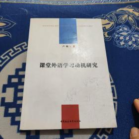 课堂外语学习动机研究