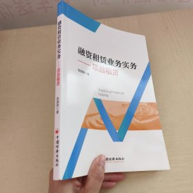 融资租赁业务实务:项目租赁