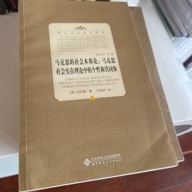 马克思的社会本体论：马克思社会实在理论中的个性和共同体