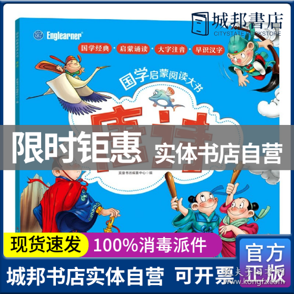 国学启蒙阅读大书注音版大图大字唐诗100首经典诵读3-6岁