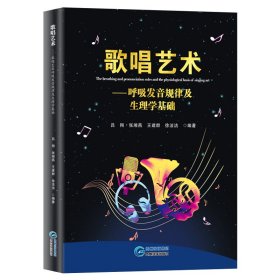 歌唱艺术：呼吸发音规律及生理学基础