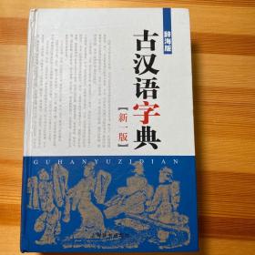 辞海版 古汉语字典（新1版）