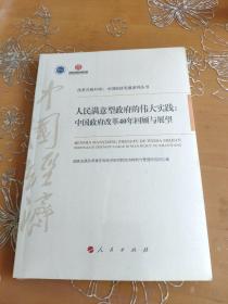 人民满意型政府的伟大实践：中国政府改革40年回顾与展望/改革开放40年：中国经济发展系列丛书