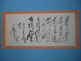 毛主席诗词宣传画 手稿 七绝 庐山仙人洞照