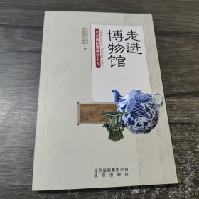 走进博物馆：北京地区博物馆大全