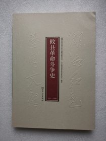 湖湘红色基因文库（25）：攸县革命斗争史1921-1949