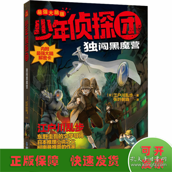 少年侦探团（最强大脑版）·独闯黑魔营（东野圭吾的文学导师，《名侦探柯南》灵感之源，日本推理小说之父江户川乱步写给儿童的推理小说，附赠光栅动画解密卡）