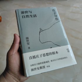 游世与自然生活：庄子评传