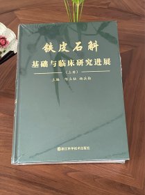 铁皮石斛基础与临床研究进展（上册）