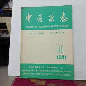 中医杂志 1981年第10期