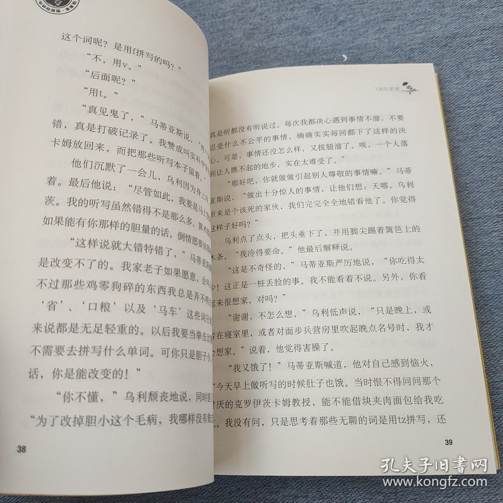 当代外国儿童文学名家·埃里希·凯斯特纳作品：飞翔的教室