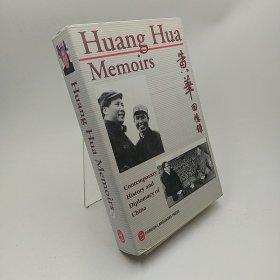 亲历与见闻--黄华回忆录 Huang Hua Memoirs
