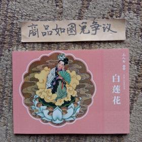白莲花