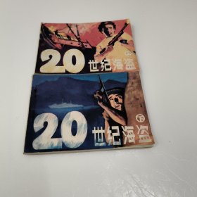 连环画：20世纪海盗（上下）