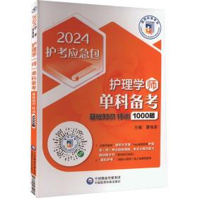 护理学（师）单科备考——基础知识特训1000题（2024护考应急包）