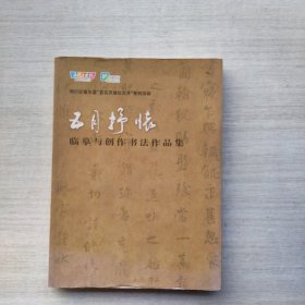 《五月抒怀——临摹与创作书法作品集》(闵行区第五届“百花齐放红五月“系列活动)