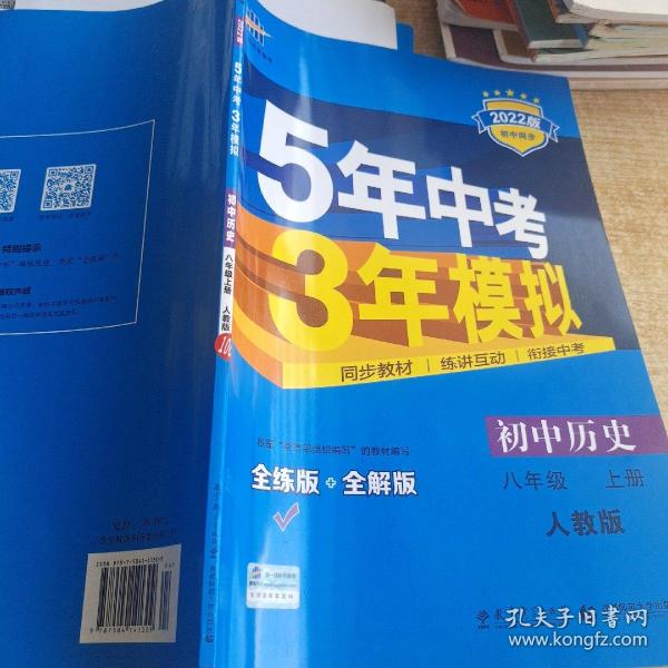 八年级 历史（上）RJ（人教版） 5年中考3年模拟(全练版+全解版+答案)(2017)