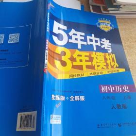 八年级 历史（上）RJ（人教版） 5年中考3年模拟(全练版+全解版+答案)(2017)