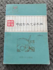 中小学生中国古典文学手册