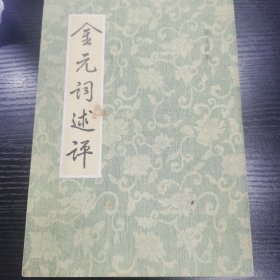 金元词述评