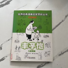 丰子恺儿童漫画