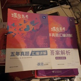 政治（全国卷2018-2022五年真题汇编详解）/蝶变高考（赠答案（