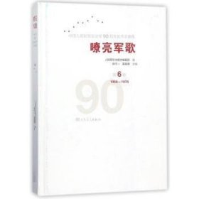 嘹亮军歌:中国人民解放军建军90周年优秀歌曲集:1966-1978:第6卷