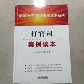 全国“七五”普法案例读本系列：打官司案例读本