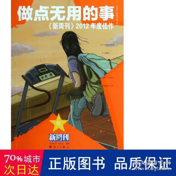 做点无用的事：《新周刊》2012年度佳作