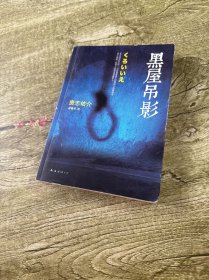 黑屋吊影