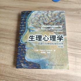 生理心理学：走进行为神经科学的世界（第九版）