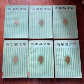 高尓基文集（全20册）
