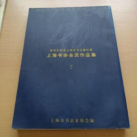 新世纪首届上海市书法篆刻展：上海书协会员作品集（２）（名家周慧珺韩天衡吴建贤吴贻弓张森等8位联合签名，看图保真）