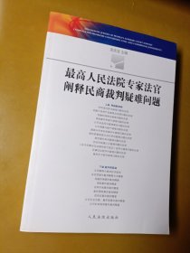 最高人民法院专家法官阐释民商法裁判疑难问题