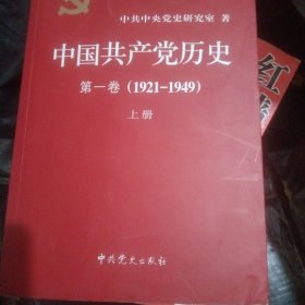 中国共产党历史第一卷（1921-1949）
