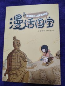 漫话国宝.漫画博物馆系列:秦始皇兵马俑博物馆