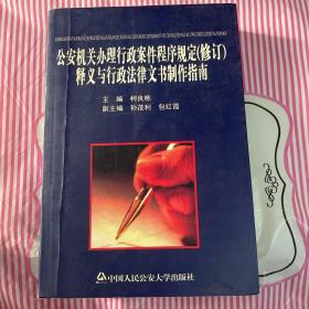 公安机关办理行政案件程序规定：释义与行政法律文书制作指南（修订）