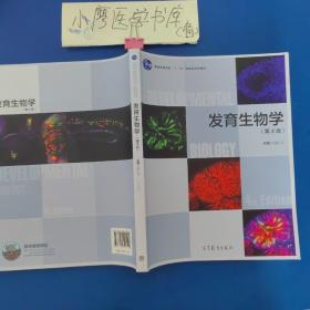 发育生物学（第4版）