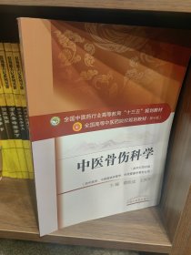 孔夫子旧书网--中医骨伤科学/全国中医药行业高等教育“十三五”规划教材
