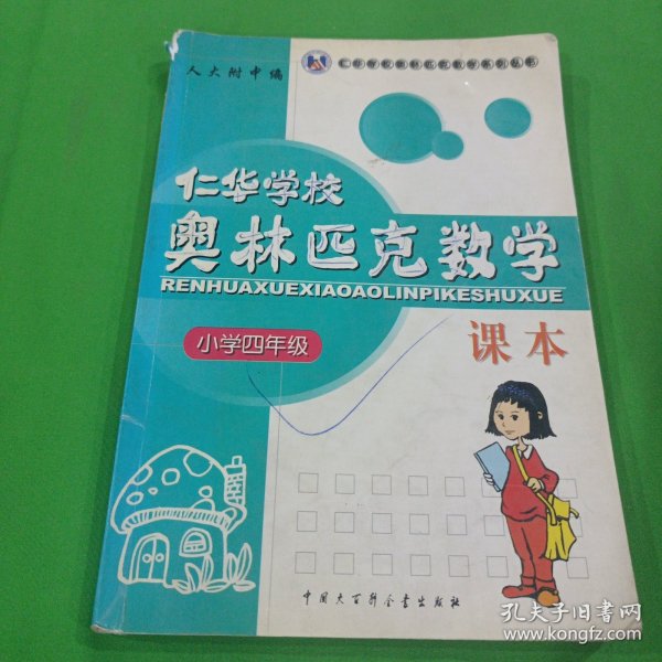 仁华学校（原华罗庚学校）奥林匹克数学课本.小学四年级:最新版