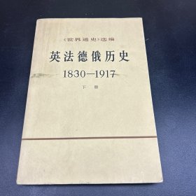 英法德俄历史 1830–1917（下册）